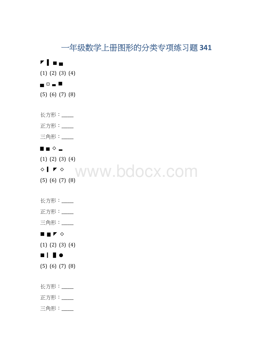 一年级数学上册图形的分类专项练习题 341.docx_第1页