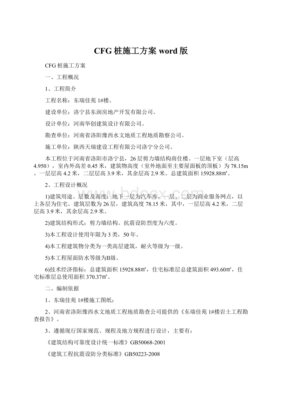 CFG桩施工方案word版Word格式文档下载.docx_第1页