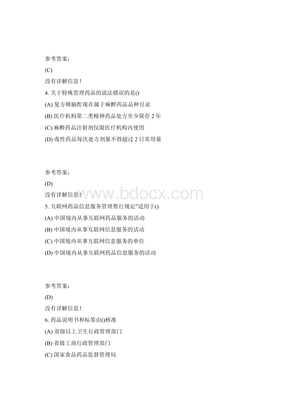 本科药学药事管理学在线练习二答案汇编Word文档格式.docx_第2页