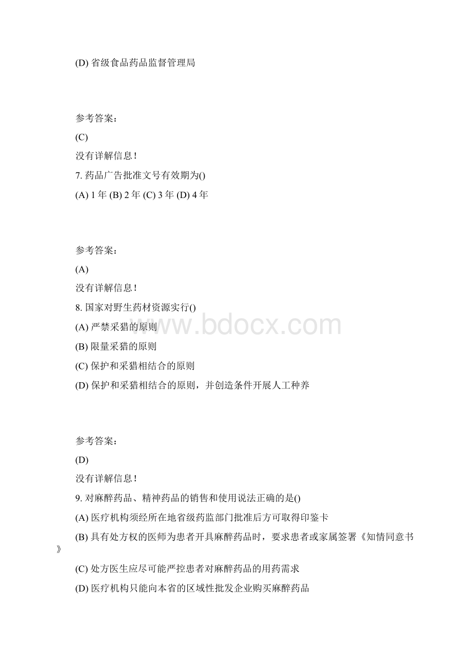 本科药学药事管理学在线练习二答案汇编Word文档格式.docx_第3页