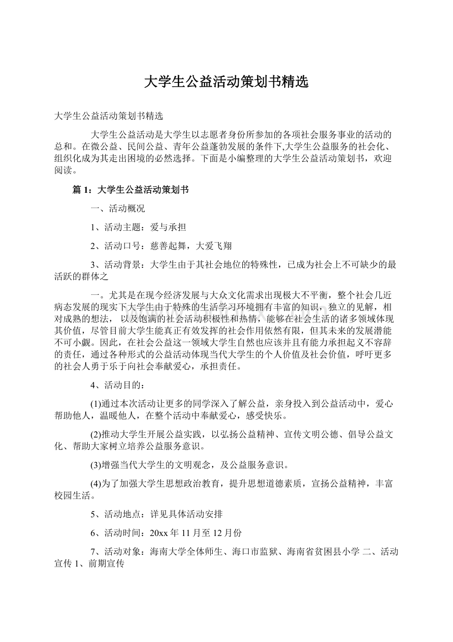 大学生公益活动策划书精选Word格式文档下载.docx