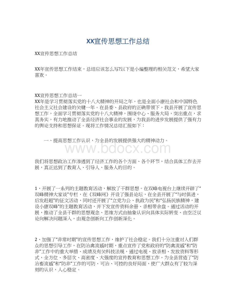 XX宣传思想工作总结Word文件下载.docx_第1页