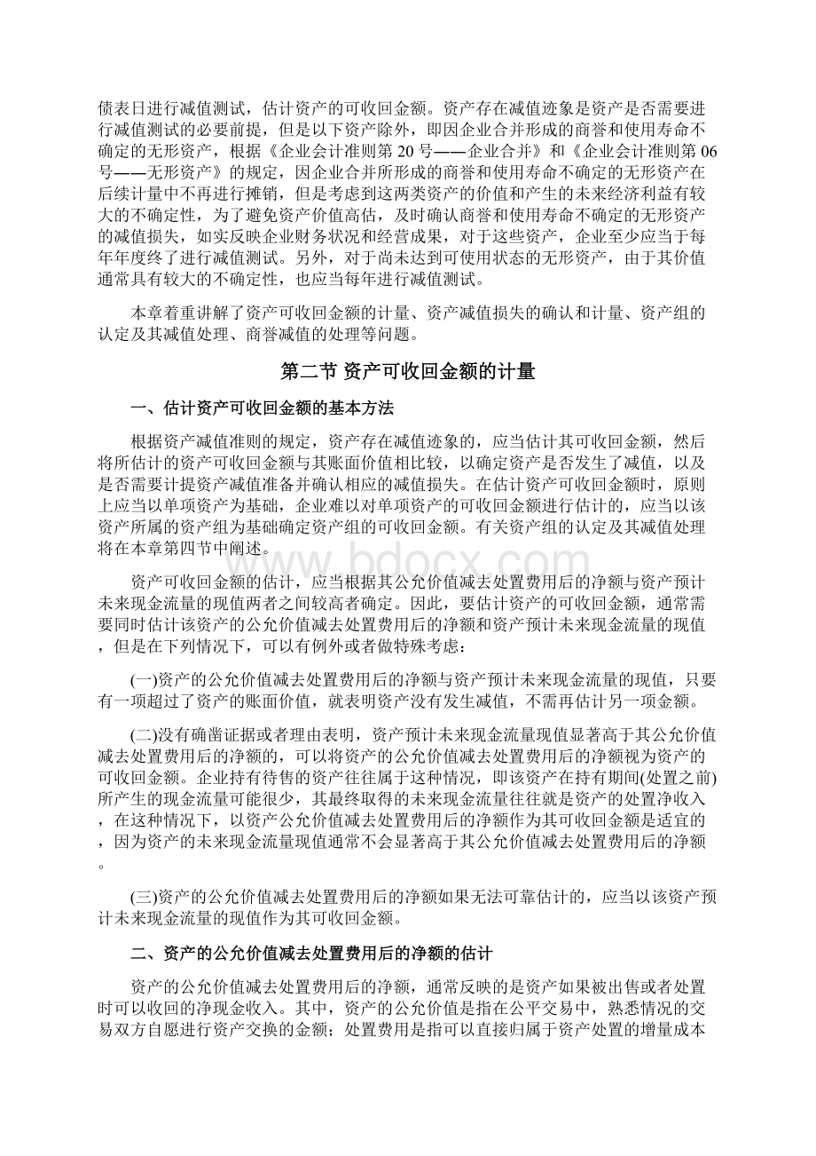 最新企业会计准则讲解9资产减值Word文档格式.docx_第2页