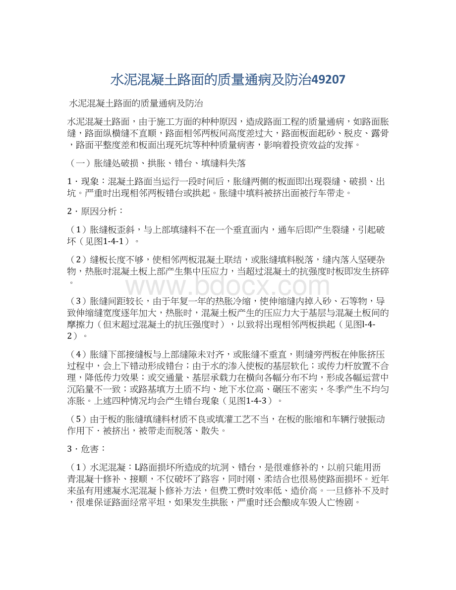 水泥混凝土路面的质量通病及防治49207Word下载.docx