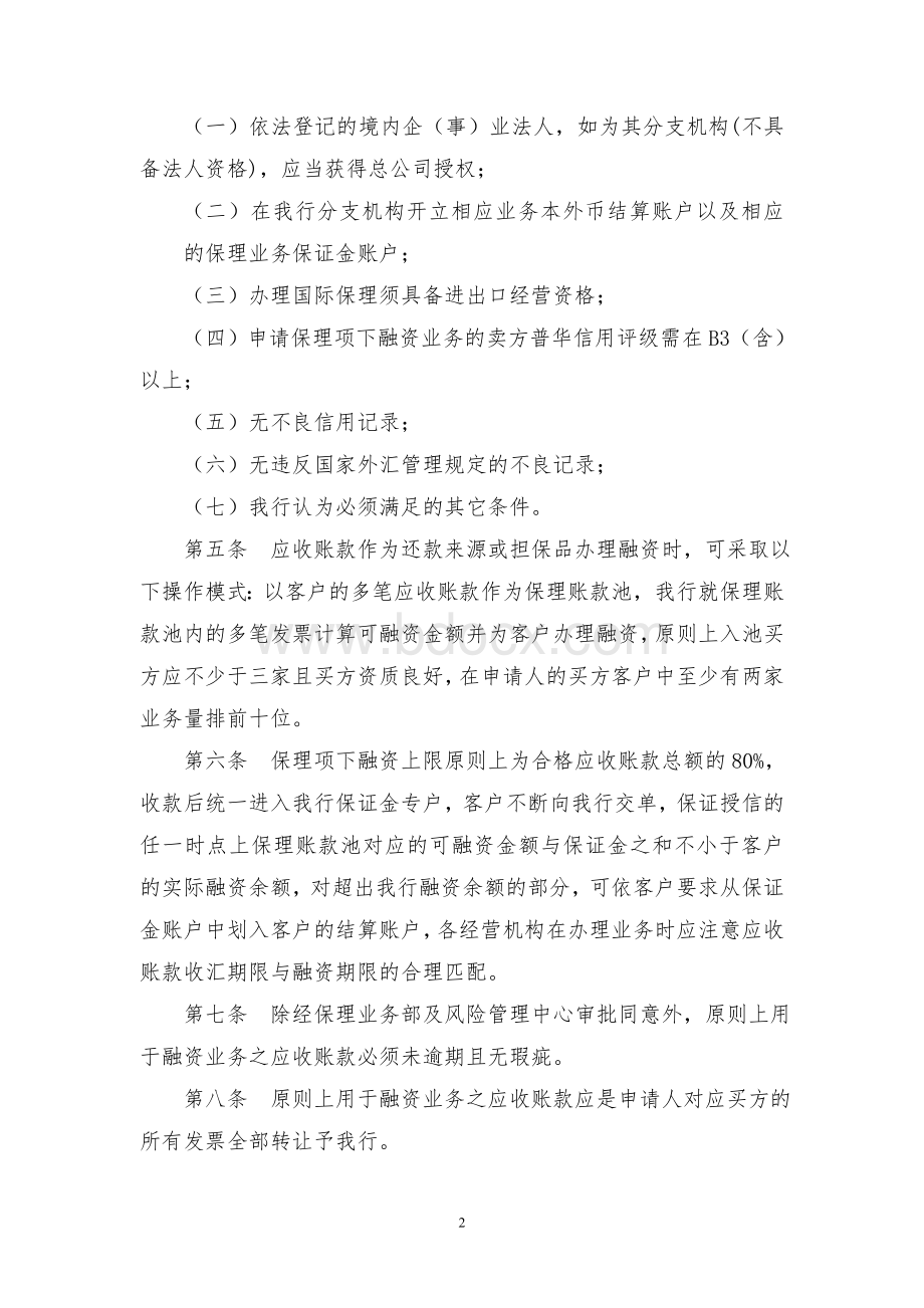 中国民生银行保理项下融资业务管理办法文档格式.doc_第2页