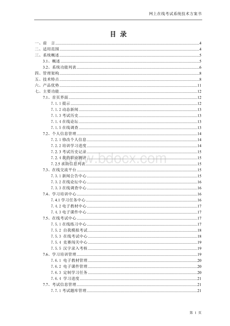 网上在线考试系统技术方案书Word格式文档下载.doc_第2页