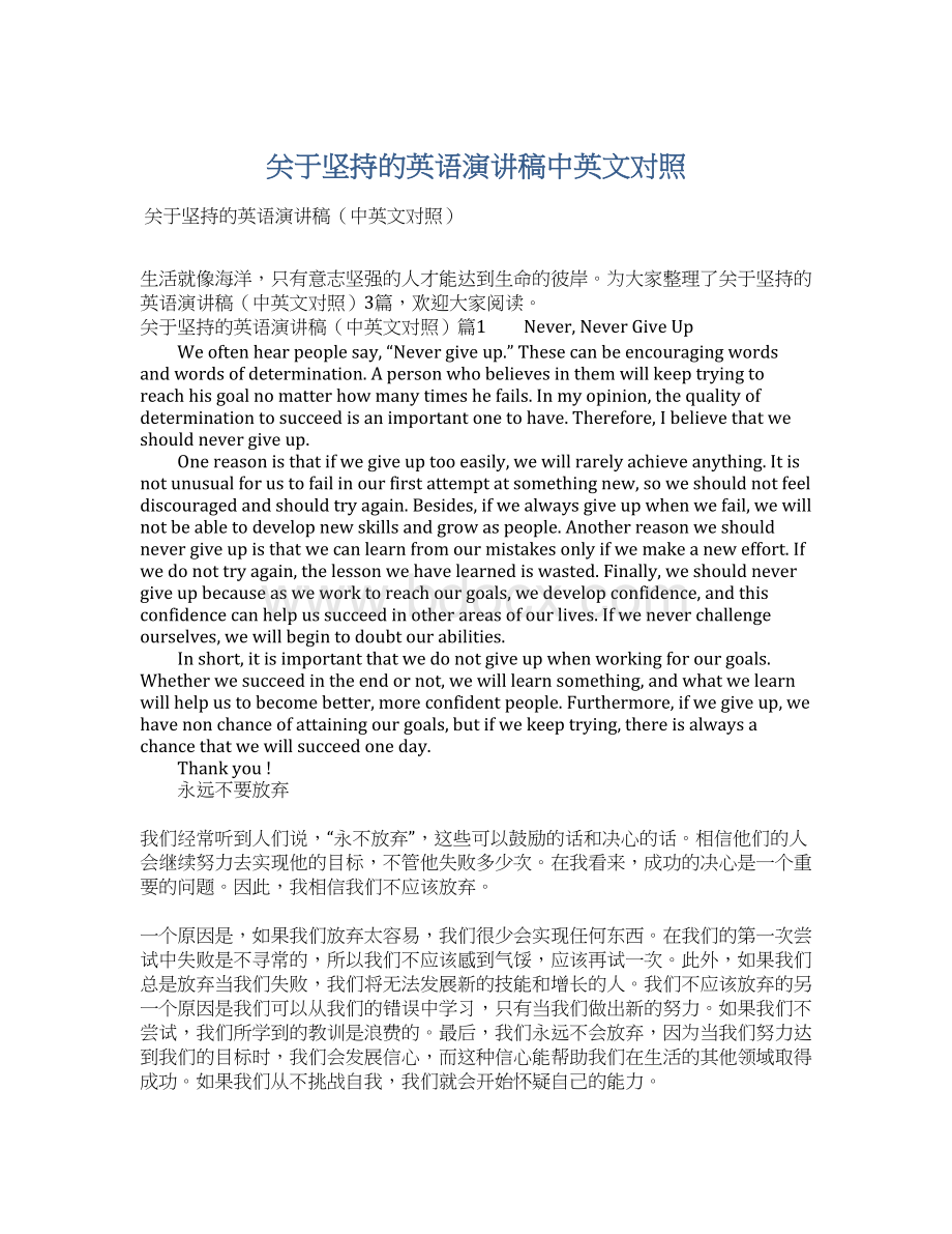 关于坚持的英语演讲稿中英文对照Word文件下载.docx_第1页