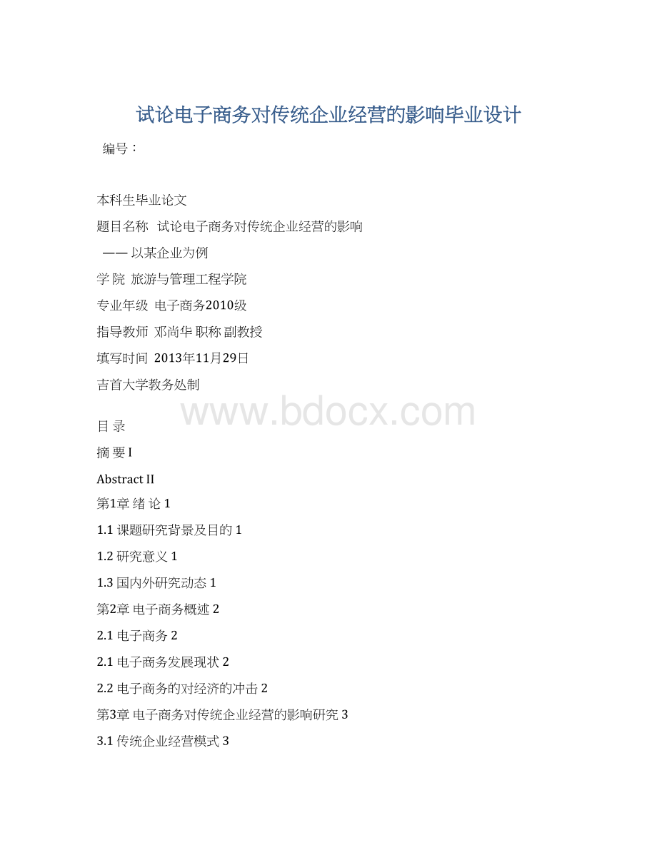 试论电子商务对传统企业经营的影响毕业设计Word文档格式.docx