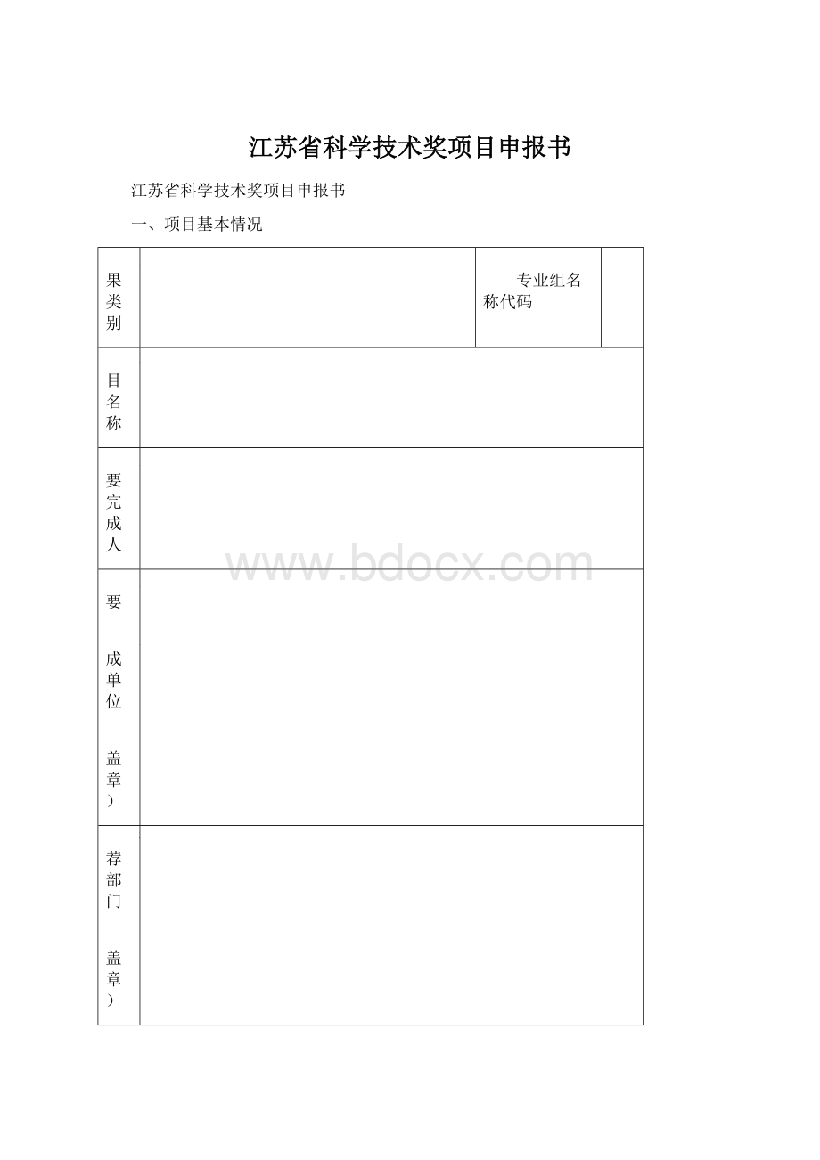 江苏省科学技术奖项目申报书.docx