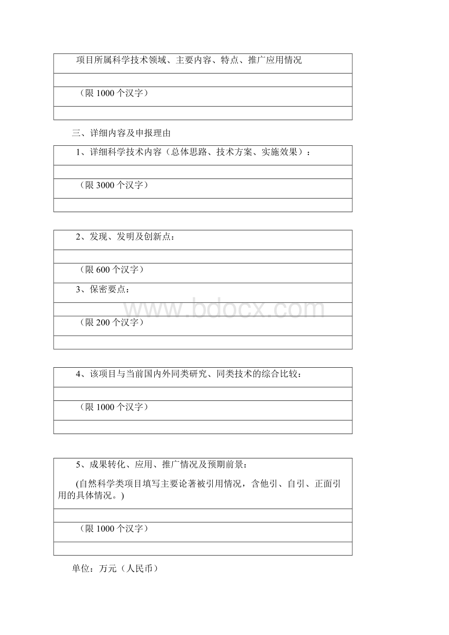 江苏省科学技术奖项目申报书Word文档格式.docx_第3页