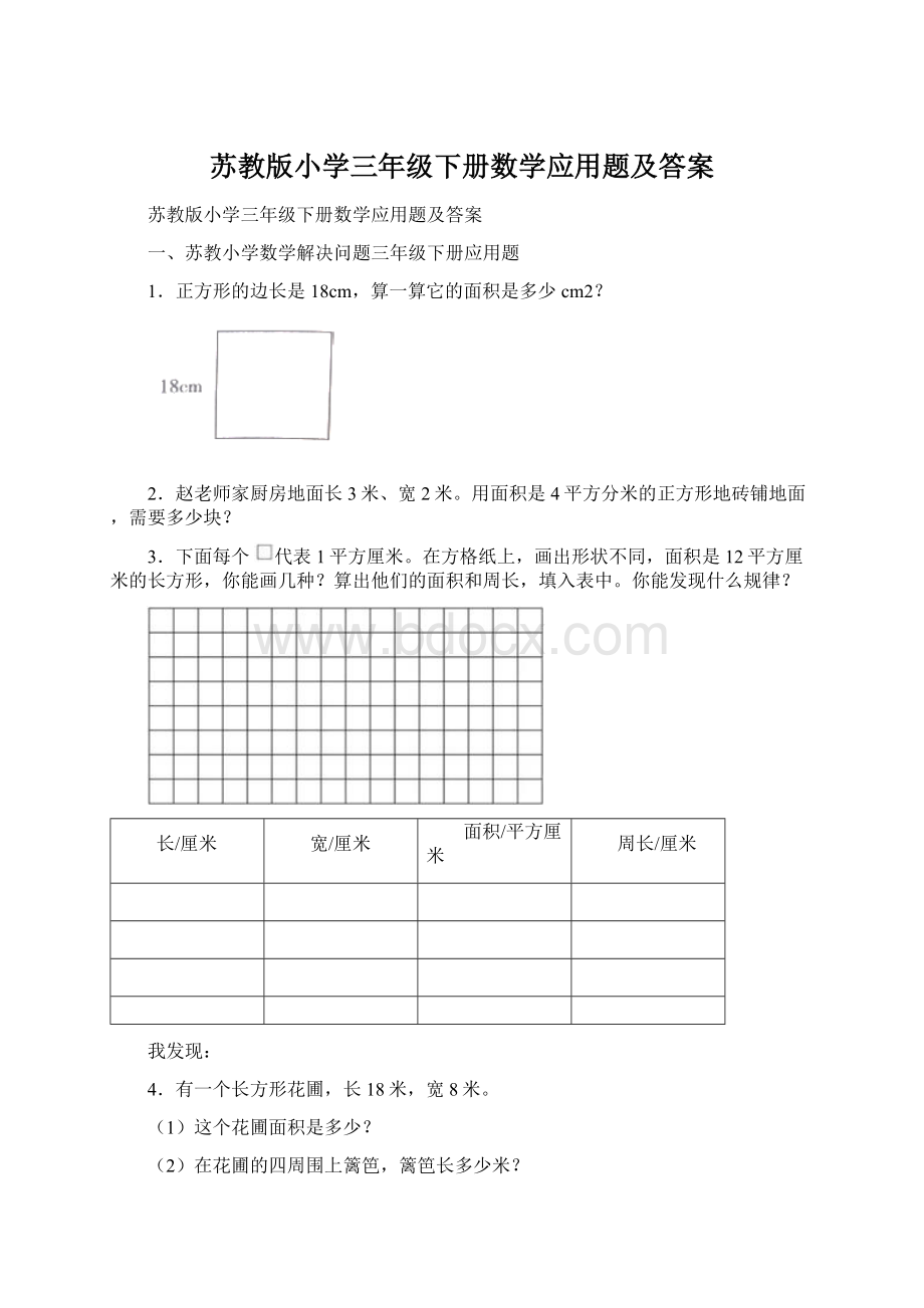 苏教版小学三年级下册数学应用题及答案.docx_第1页