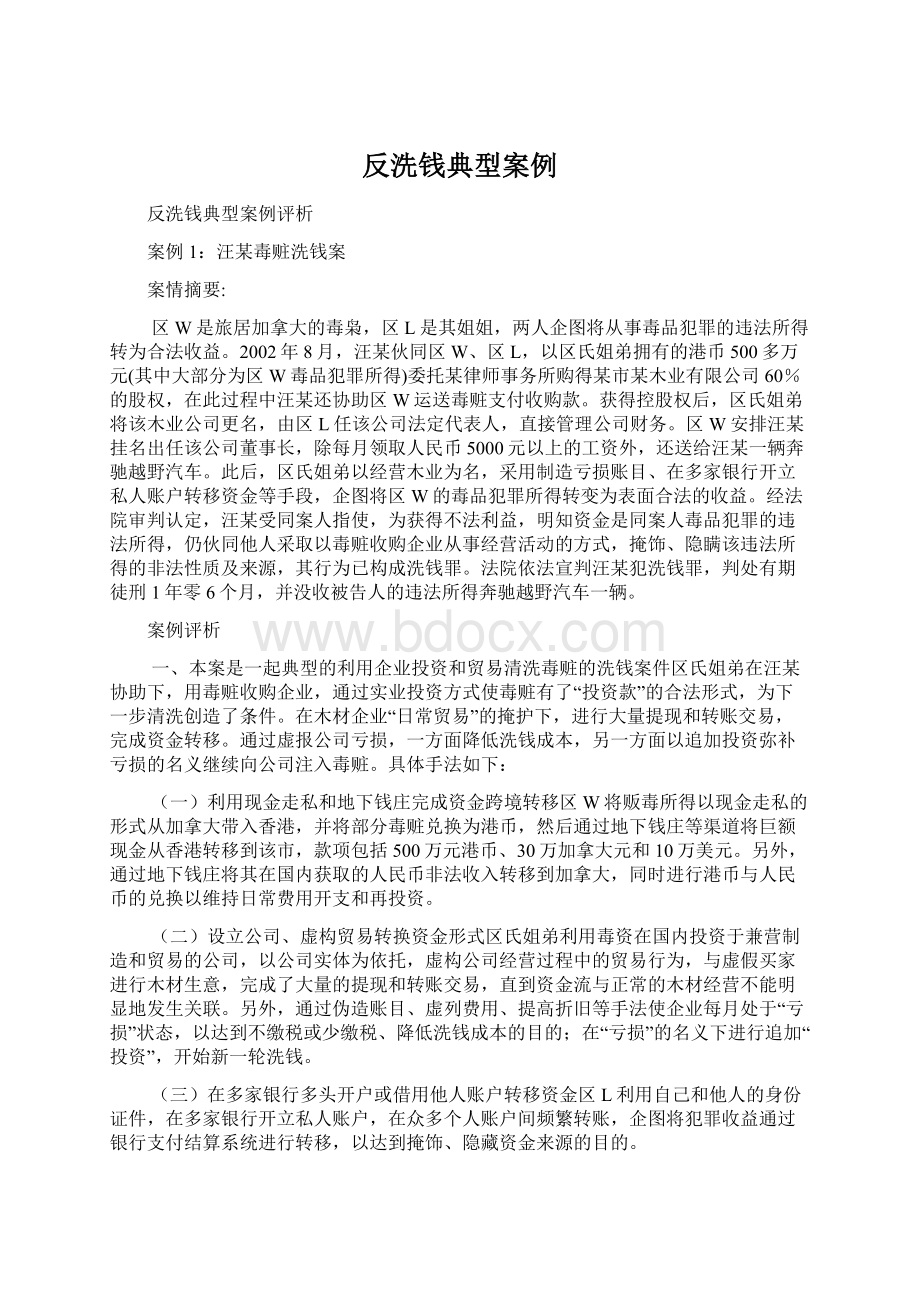 反洗钱典型案例Word文档下载推荐.docx_第1页