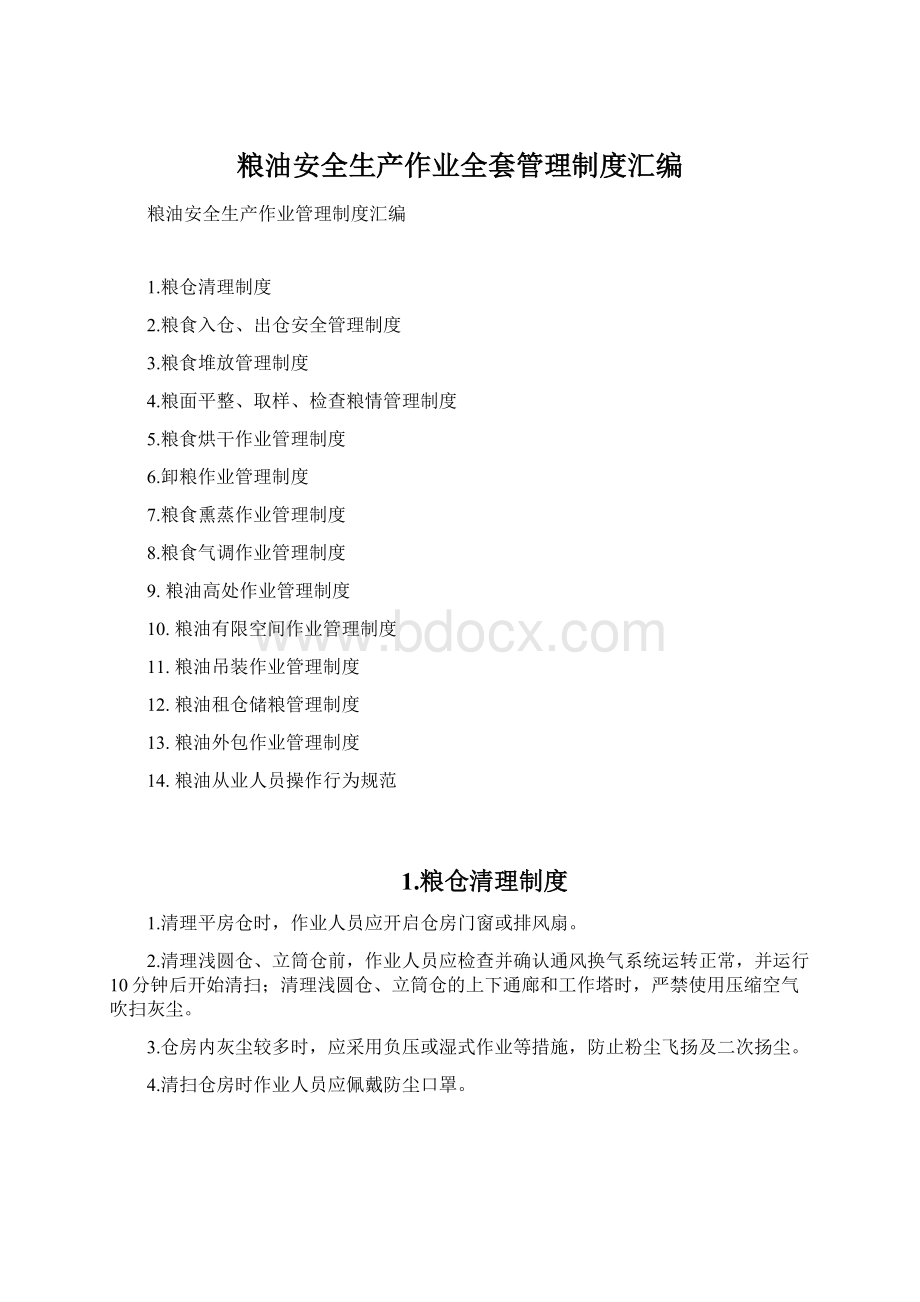 粮油安全生产作业全套管理制度汇编Word文档格式.docx_第1页