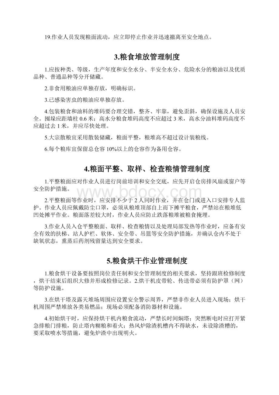 粮油安全生产作业全套管理制度汇编Word文档格式.docx_第3页