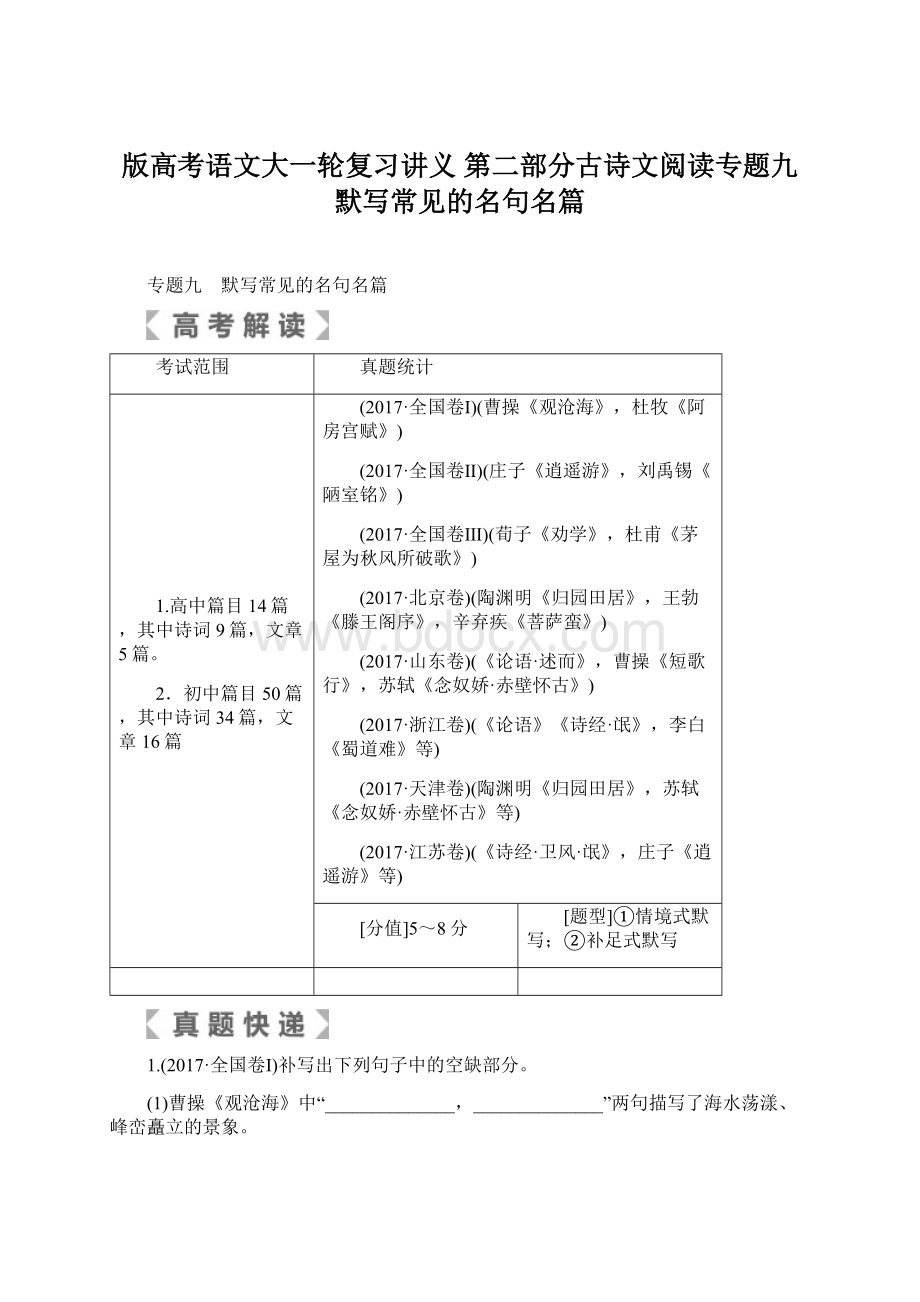 版高考语文大一轮复习讲义 第二部分古诗文阅读专题九默写常见的名句名篇.docx