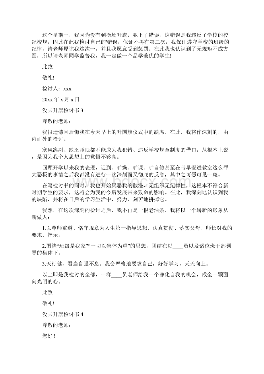 没去升旗检讨书13篇终稿Word文档格式.docx_第2页