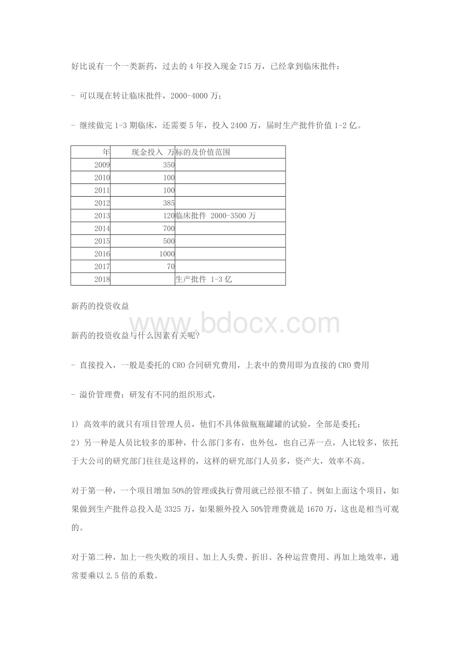 近年国内成交的1类新药方面的价格及新药投资收益_精品文档文档格式.docx_第2页