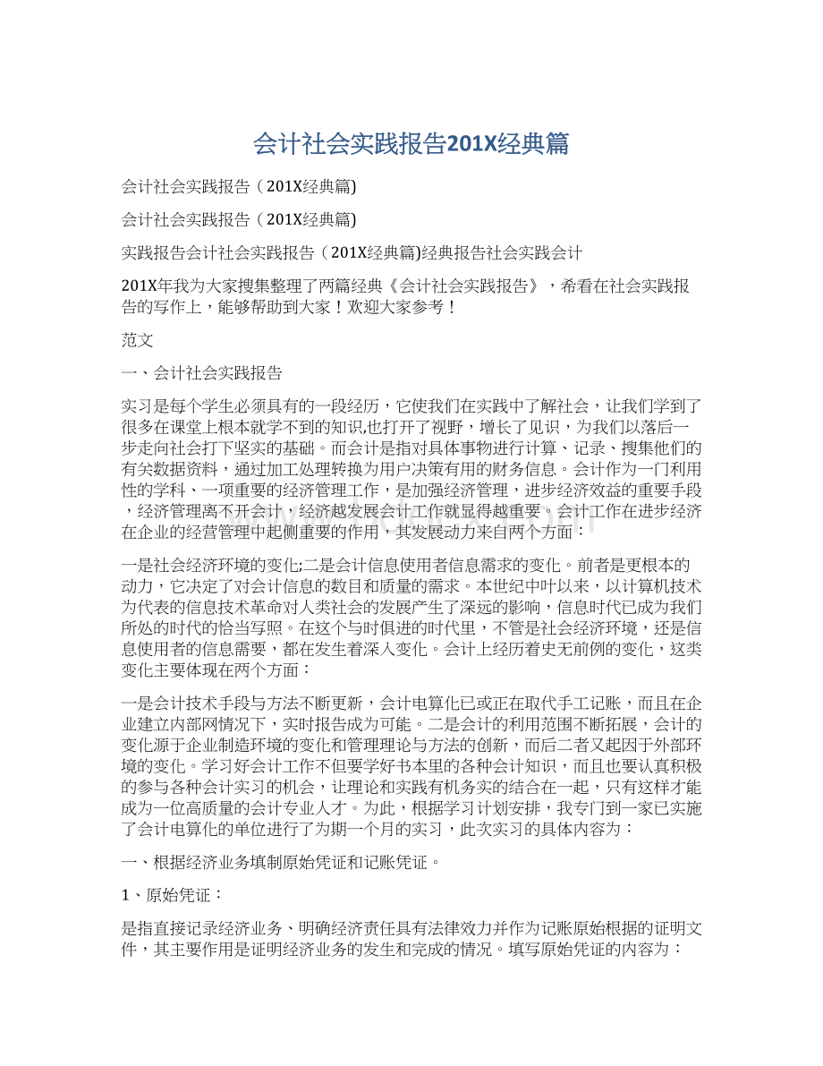 会计社会实践报告201X经典篇Word格式文档下载.docx_第1页