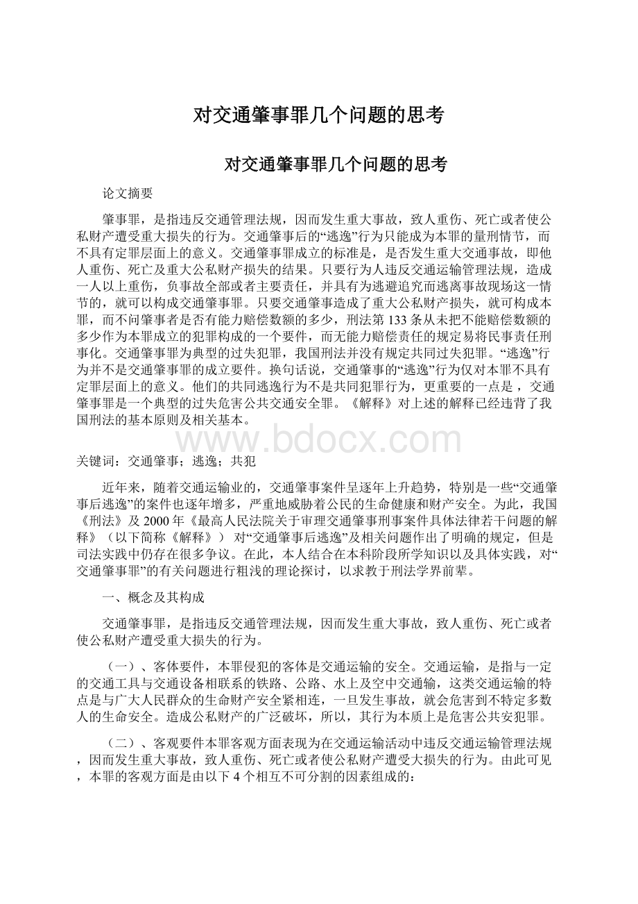 对交通肇事罪几个问题的思考Word文档下载推荐.docx