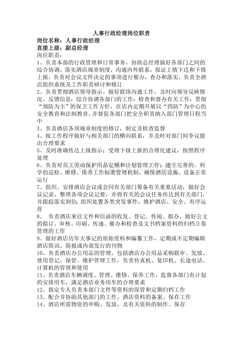 办公室各个岗位职责Word文档格式.doc