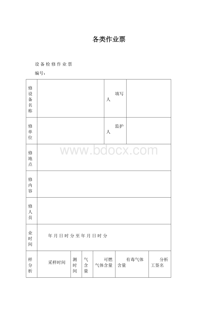 各类作业票Word文档格式.docx_第1页