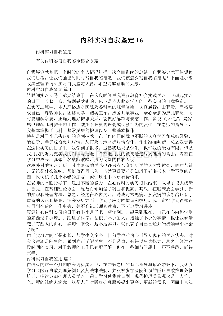 内科实习自我鉴定16.docx