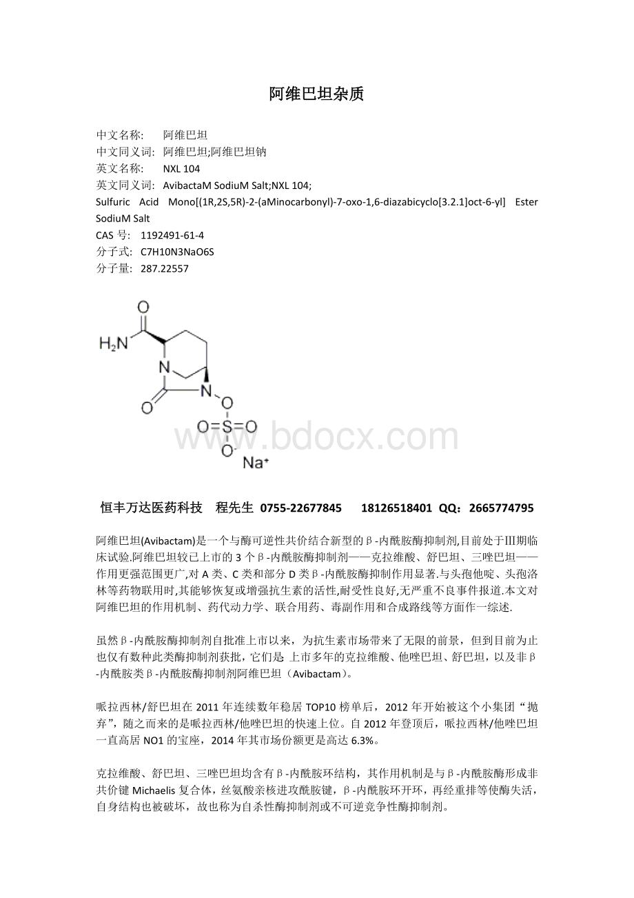 阿维巴坦杂质_精品文档.docx