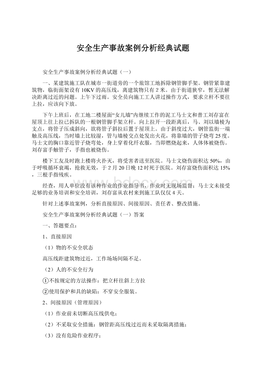 安全生产事故案例分析经典试题.docx