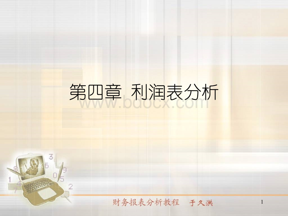 会计报表编制与分析4.ppt