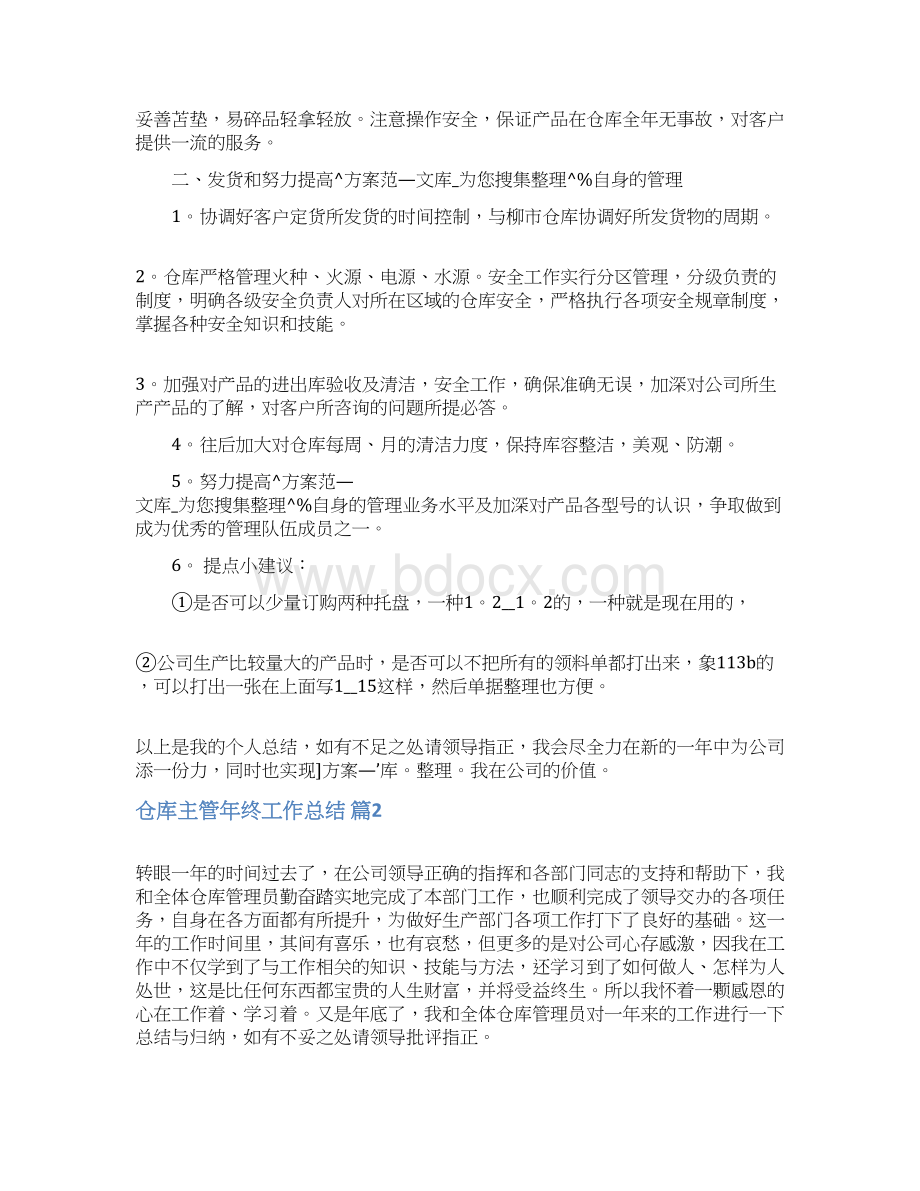 仓库主管年终工作总结范文集锦七篇.docx_第2页