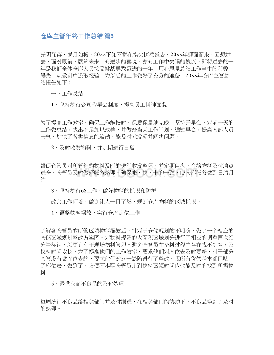 仓库主管年终工作总结范文集锦七篇.docx_第3页