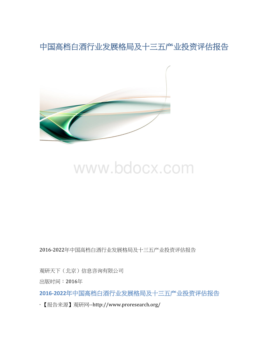 中国高档白酒行业发展格局及十三五产业投资评估报告.docx_第1页