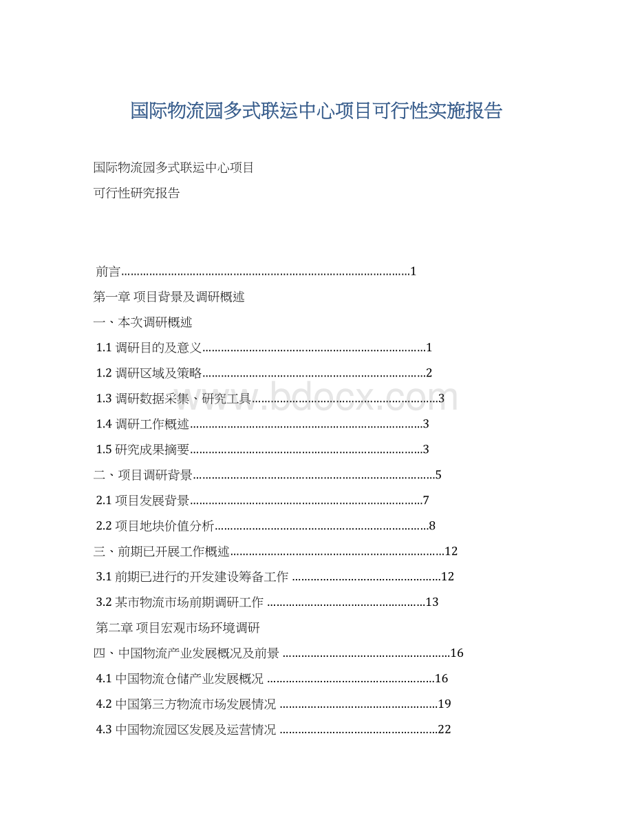 国际物流园多式联运中心项目可行性实施报告.docx_第1页