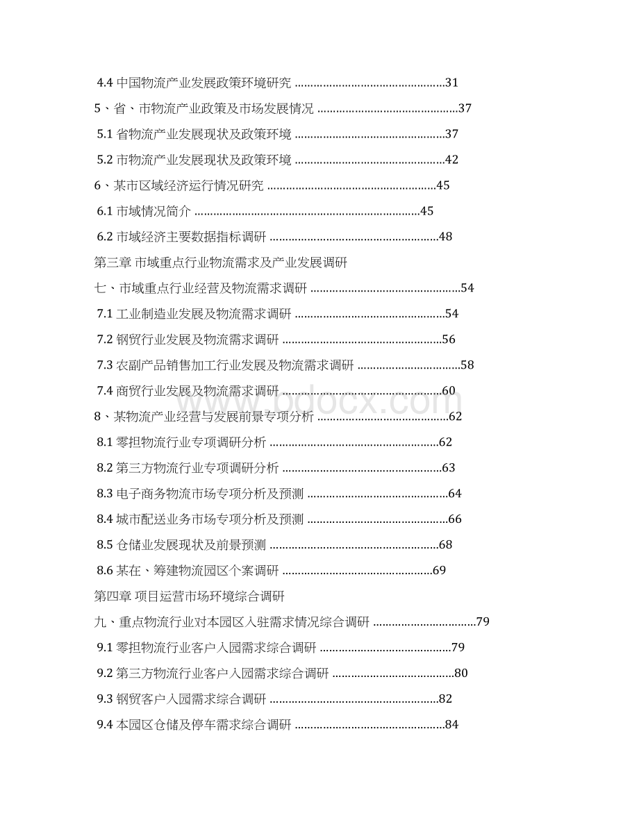 国际物流园多式联运中心项目可行性实施报告.docx_第2页