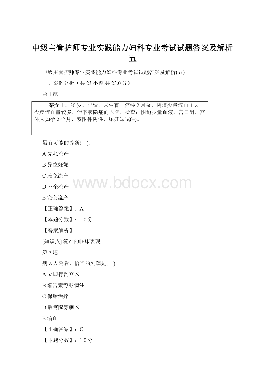 中级主管护师专业实践能力妇科专业考试试题答案及解析五.docx