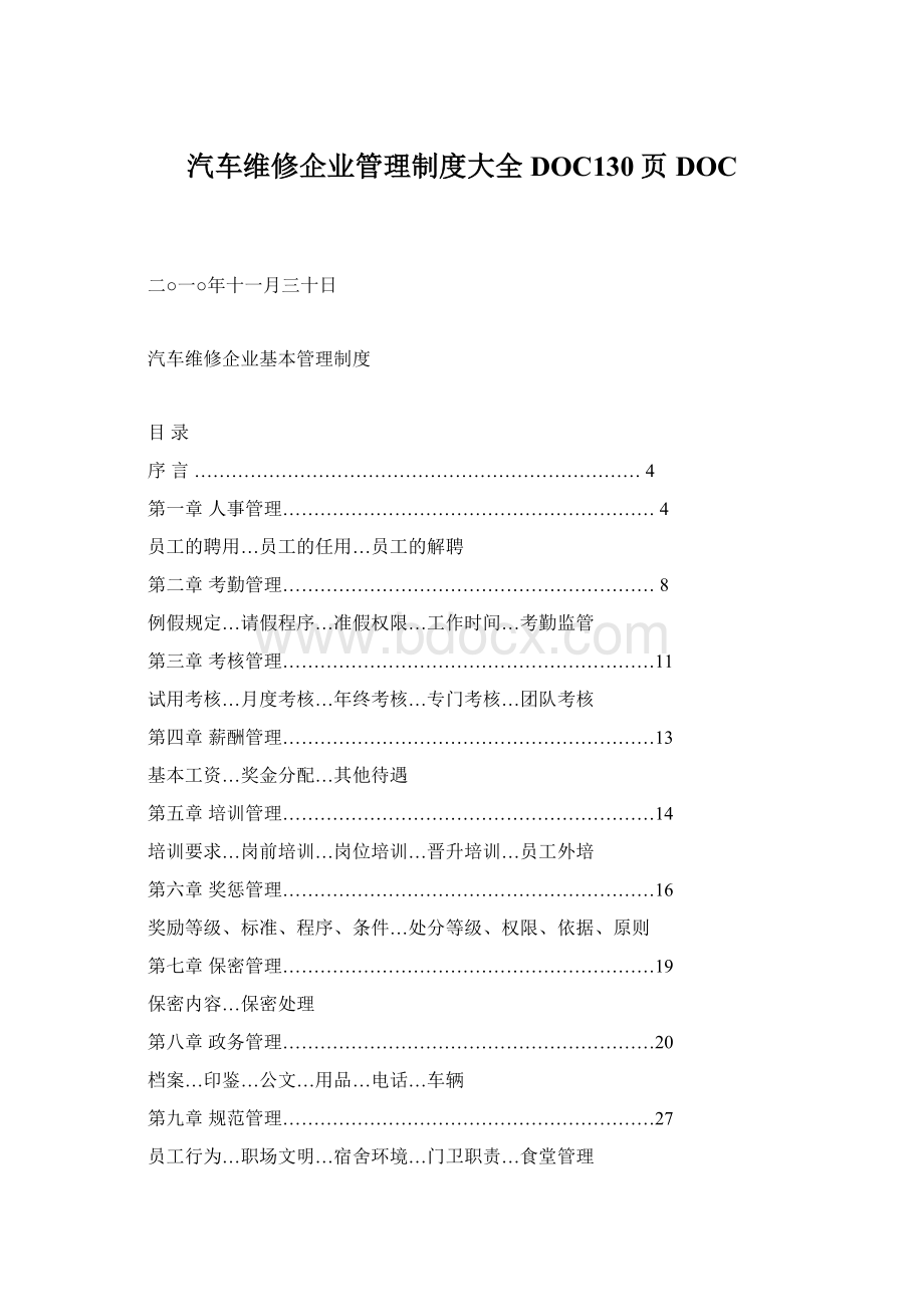 汽车维修企业管理制度大全DOC130页DOC.docx_第1页