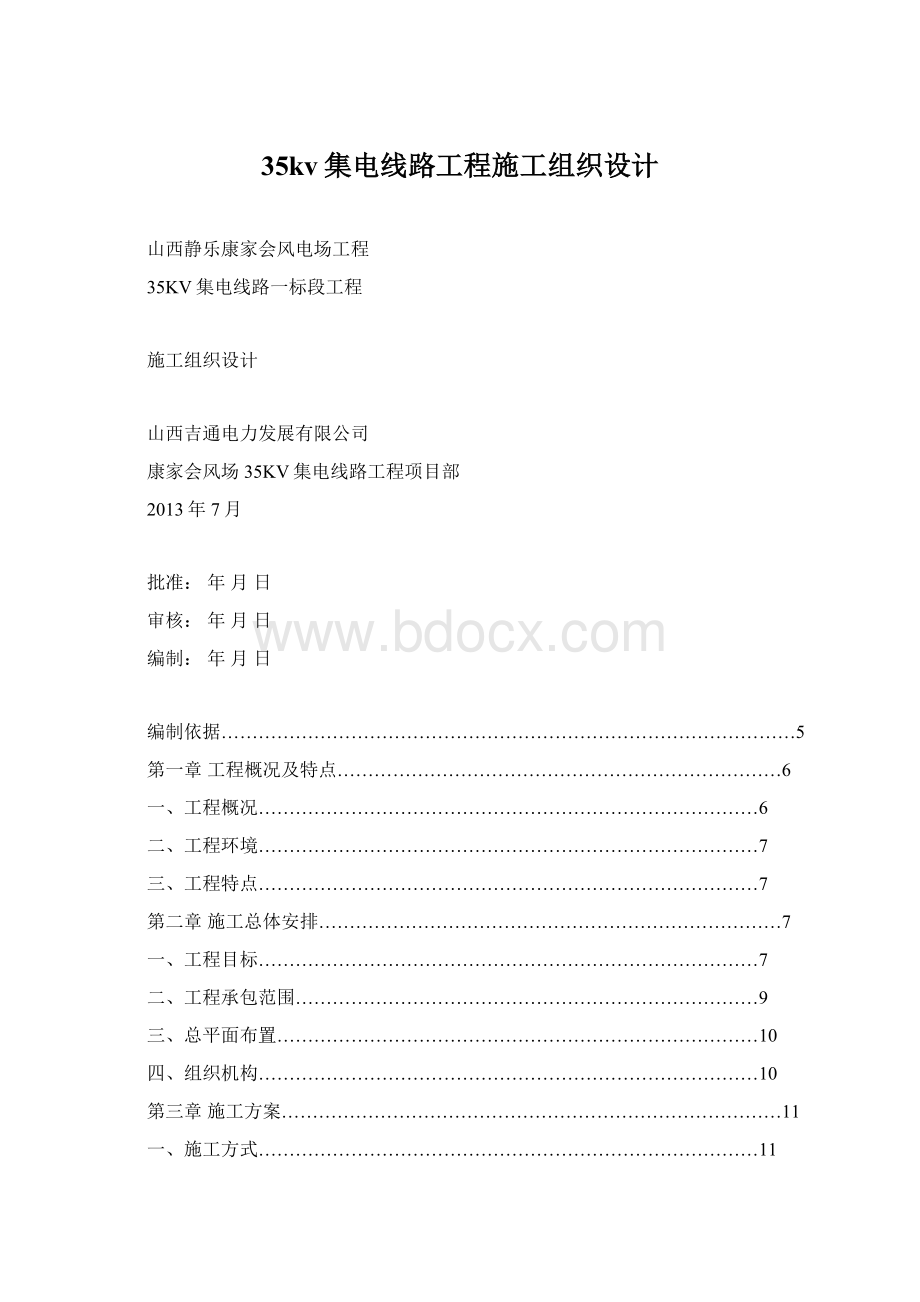 35kv集电线路工程施工组织设计Word下载.docx_第1页