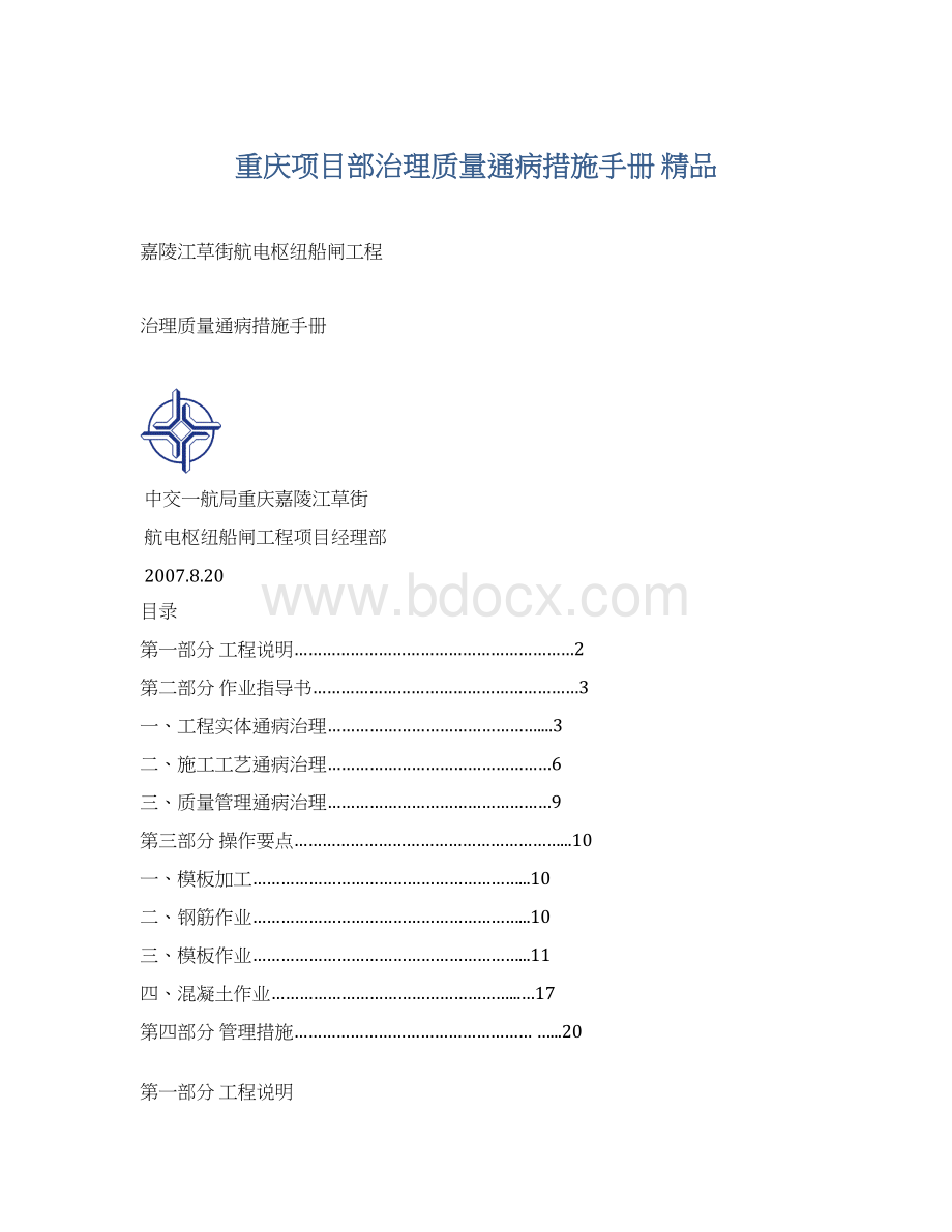 重庆项目部治理质量通病措施手册 精品.docx_第1页