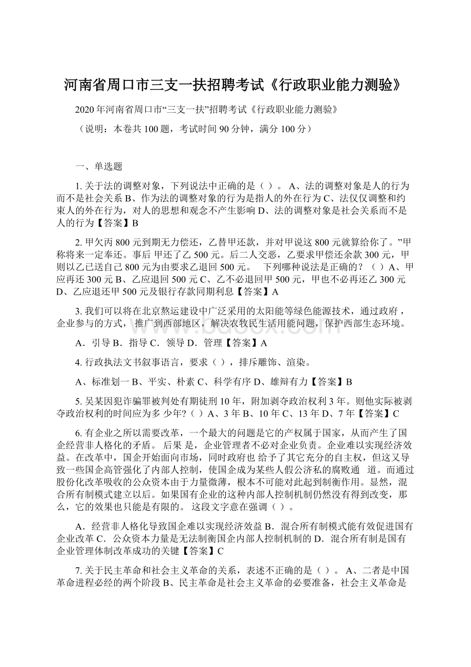 河南省周口市三支一扶招聘考试《行政职业能力测验》.docx_第1页