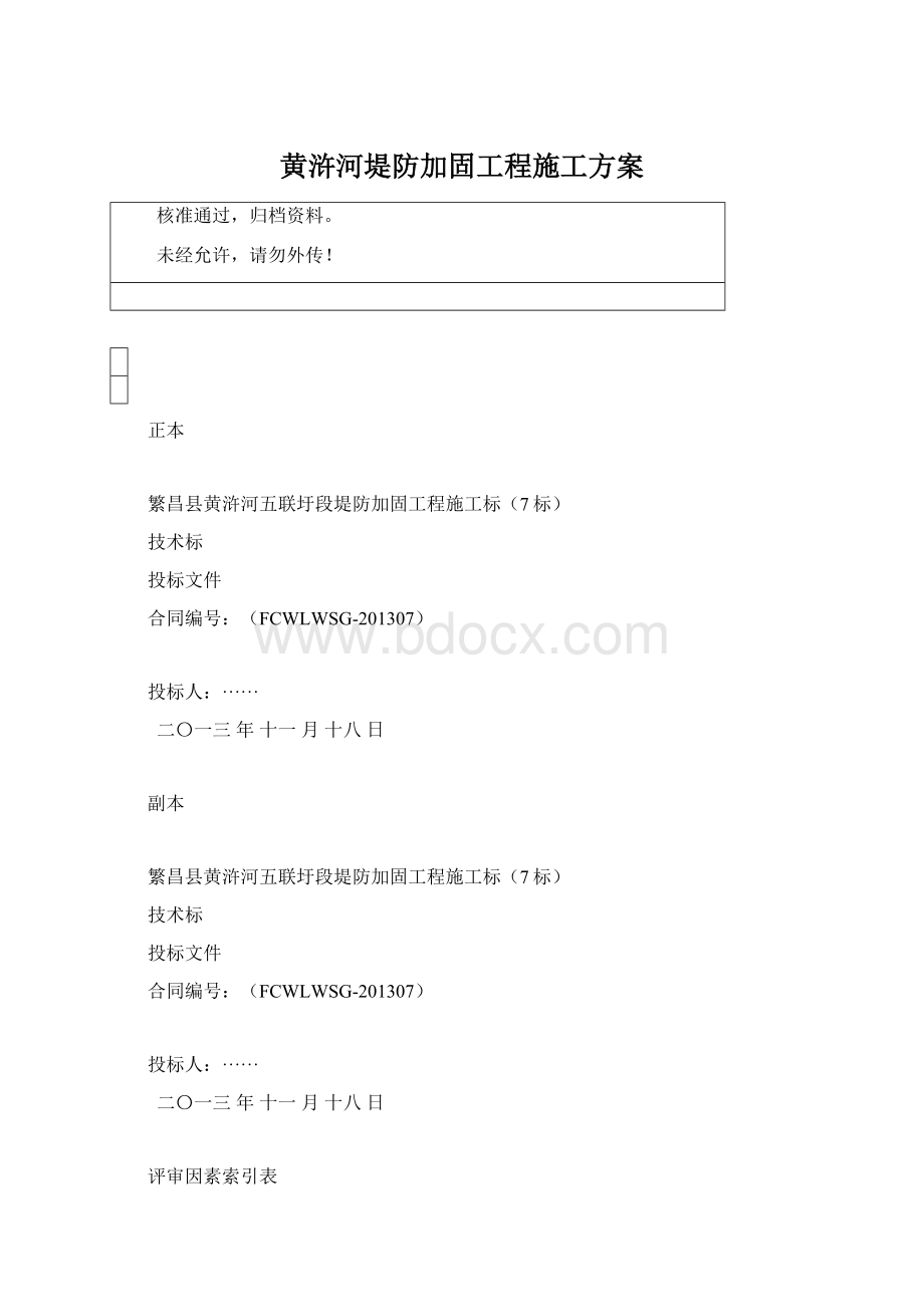 黄浒河堤防加固工程施工方案.docx_第1页