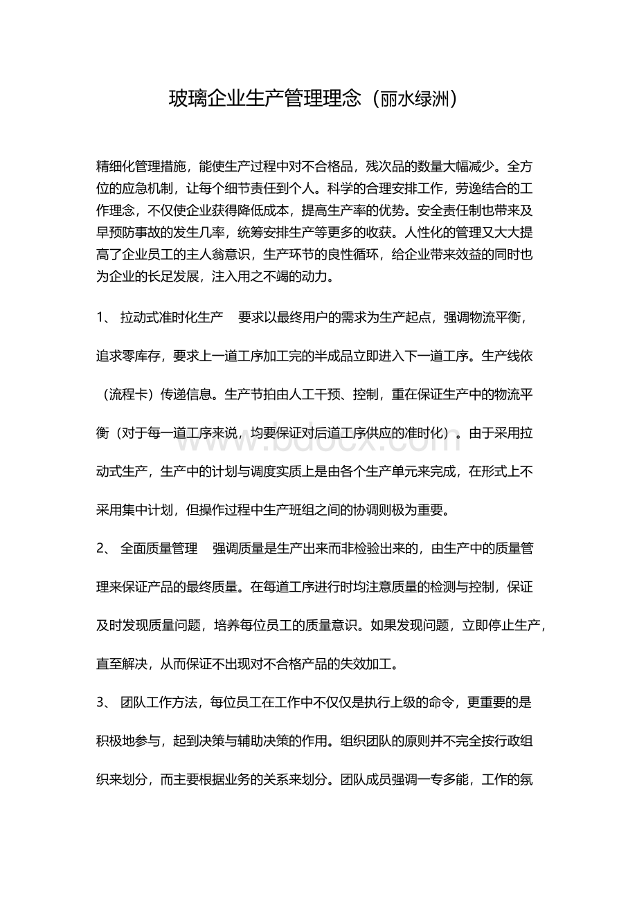 企业生产模式文档格式.docx