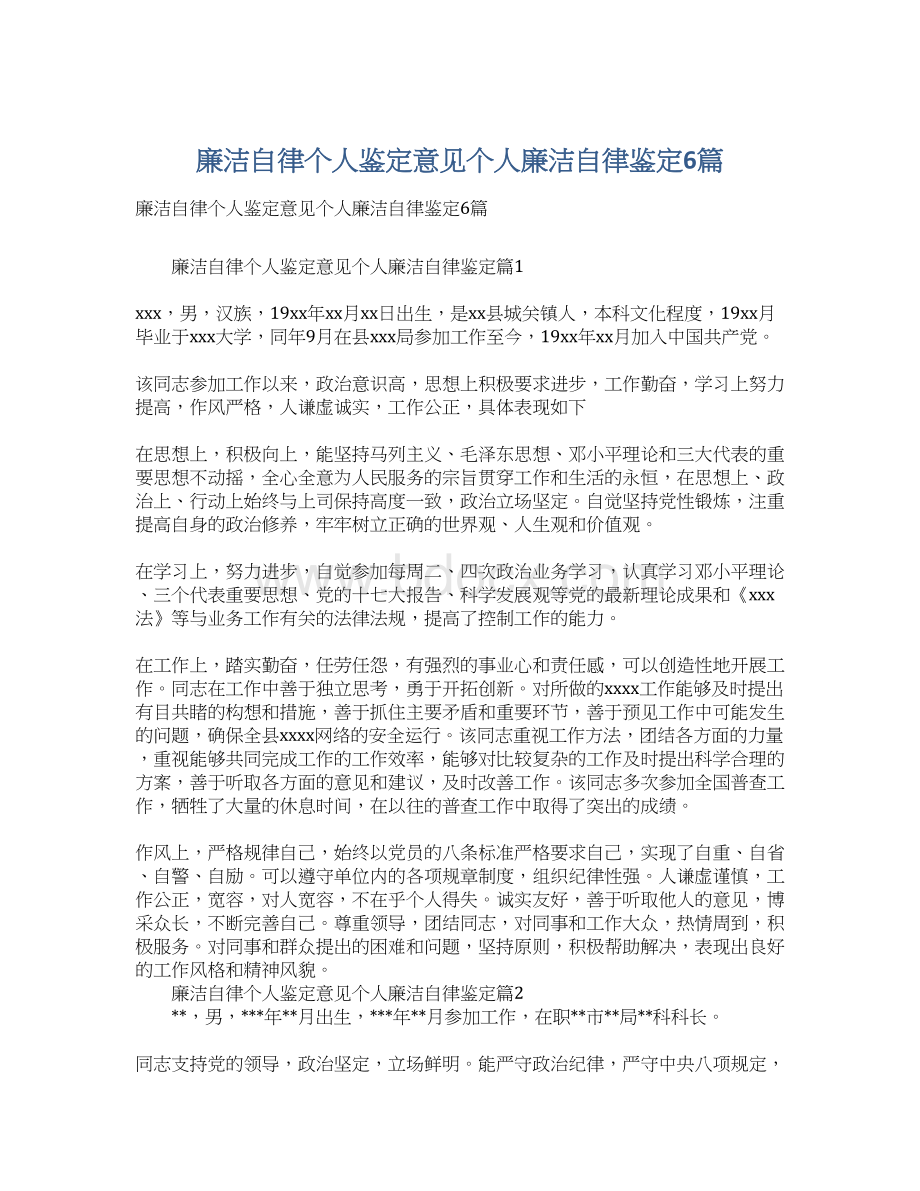 廉洁自律个人鉴定意见个人廉洁自律鉴定6篇.docx