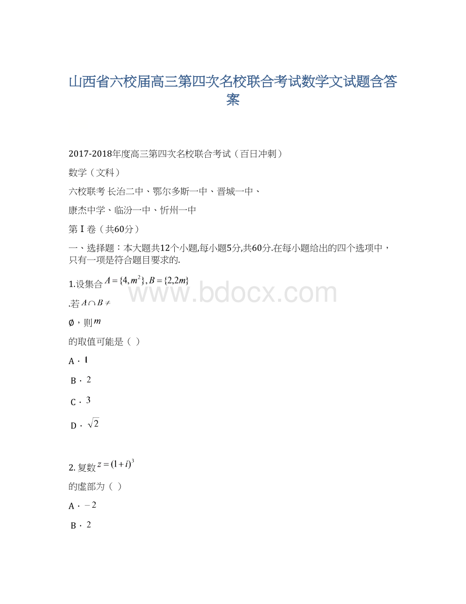 山西省六校届高三第四次名校联合考试数学文试题含答案.docx_第1页