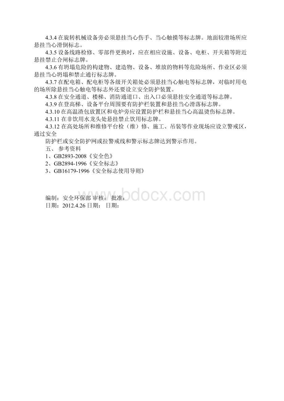 设置安全警示标志的管理规定实用版.docx_第3页