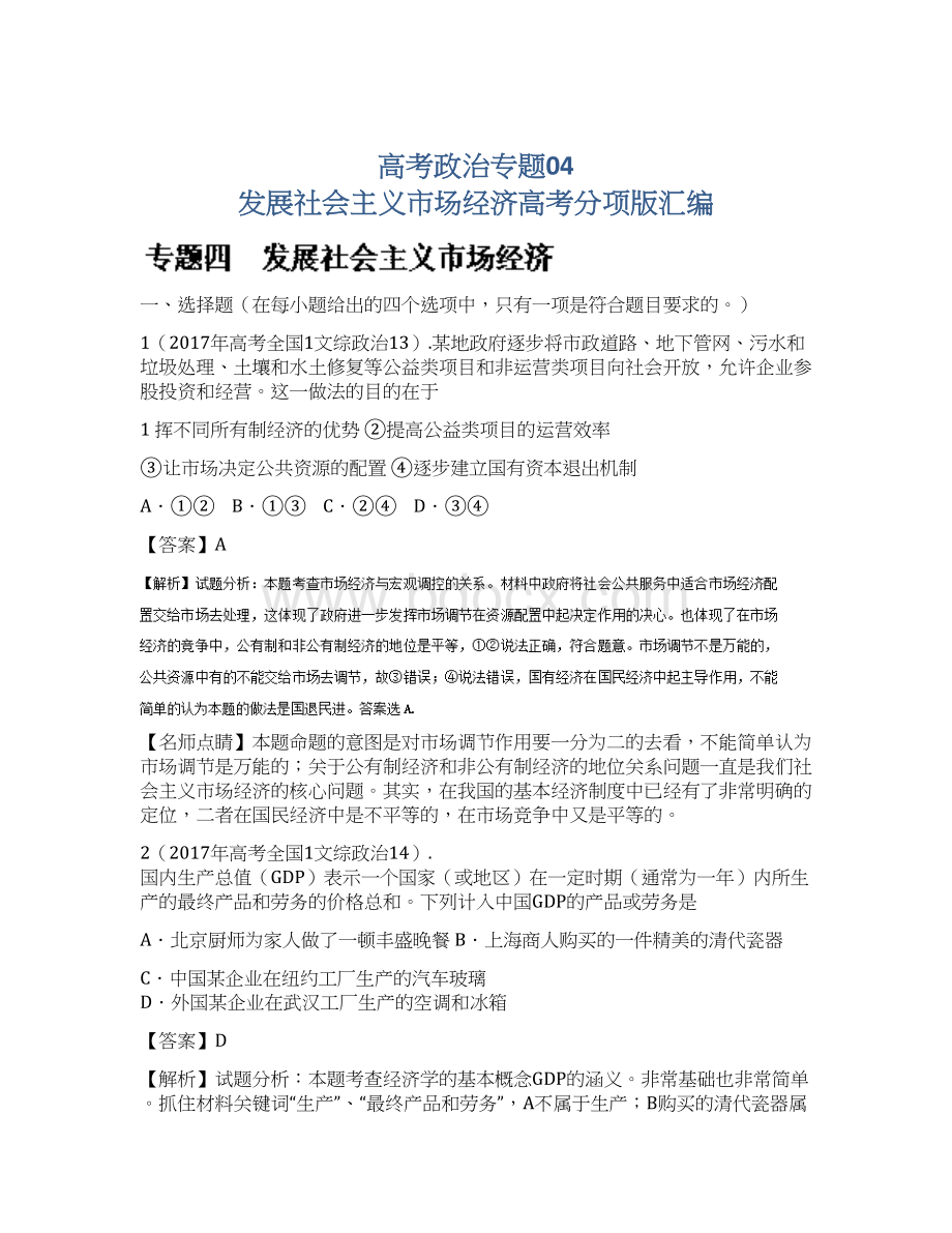 高考政治专题04 发展社会主义市场经济高考分项版汇编.docx