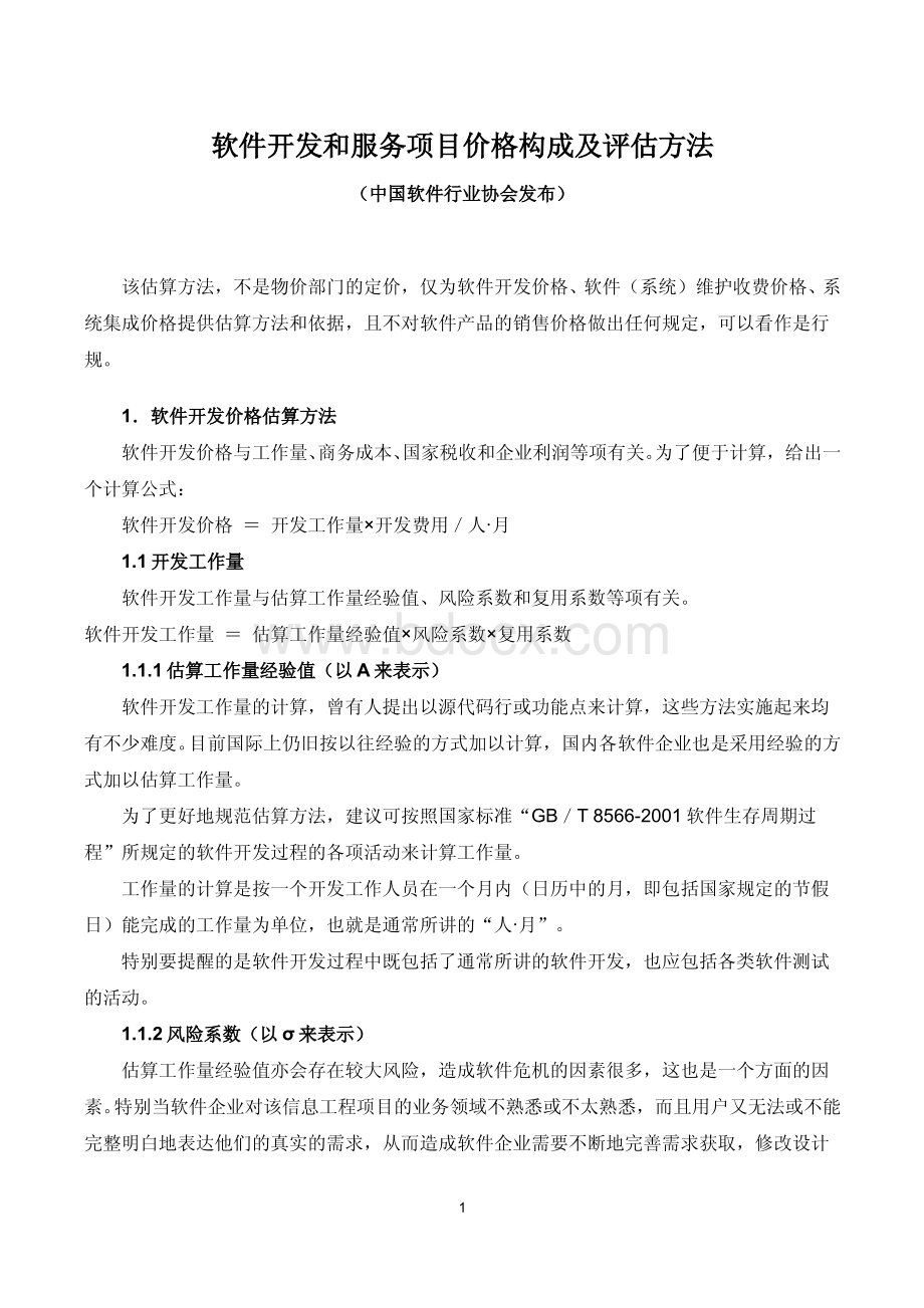 软件开发和服务项目价格构成及评估方法.pdf