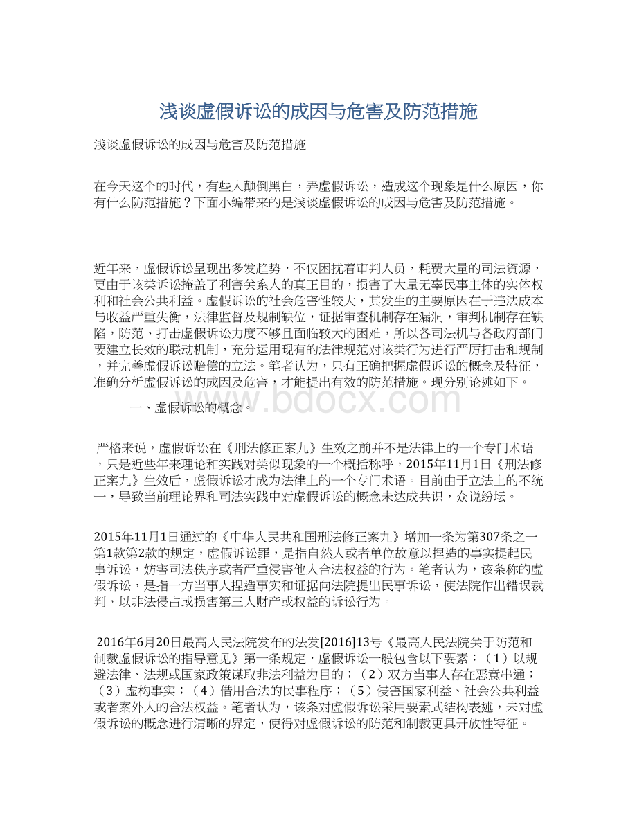 浅谈虚假诉讼的成因与危害及防范措施Word文档下载推荐.docx_第1页