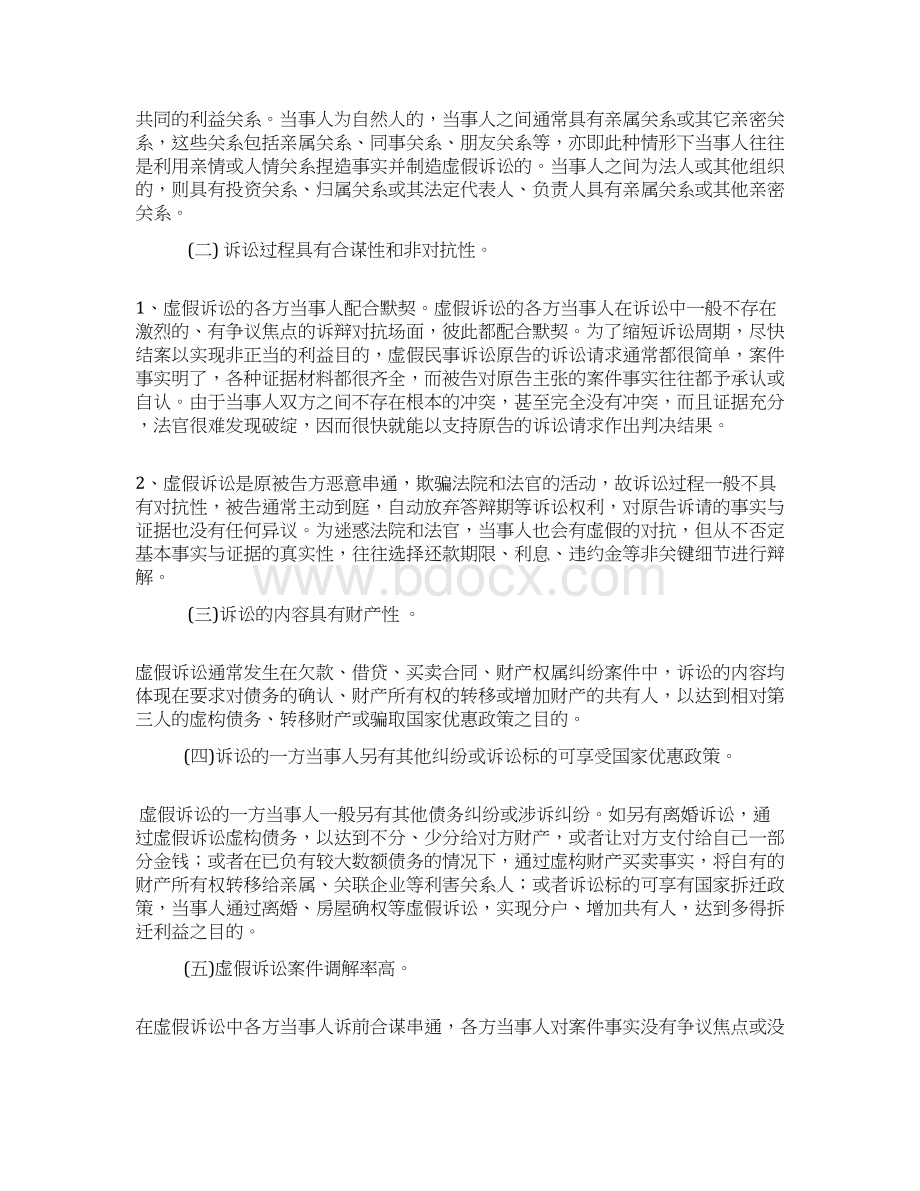 浅谈虚假诉讼的成因与危害及防范措施Word文档下载推荐.docx_第3页