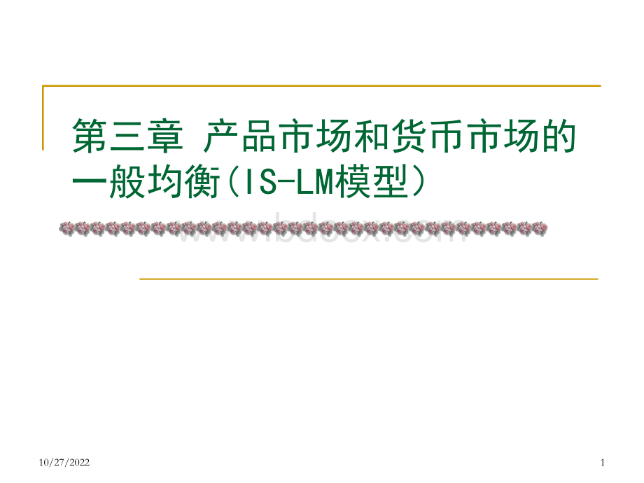 福建专升本西方经济学某著名培训机构绝密课件精品文档_001PPT推荐.ppt_第1页