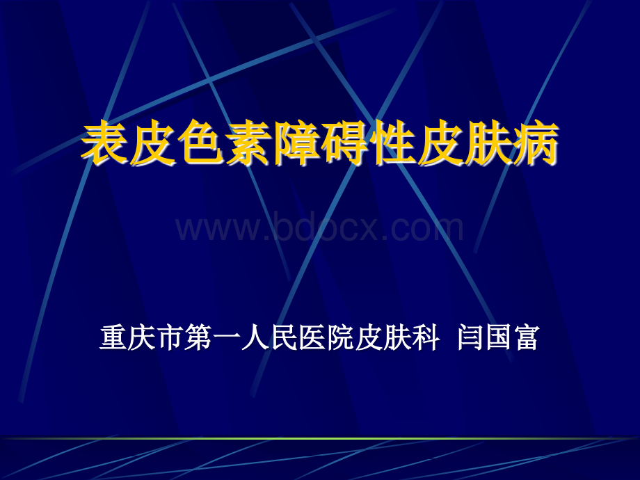 表皮色素性皮肤病_精品文档.ppt